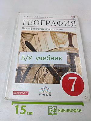 География. География материков и океанов. 7 класс. Учебник