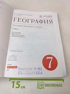 География. География материков и океанов. 7 класс. Учебник