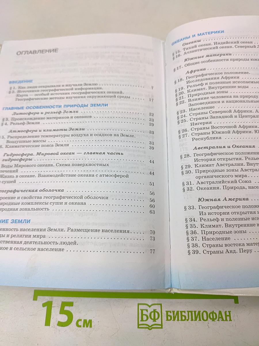 География. География материков и океанов. 7 класс. Учебник