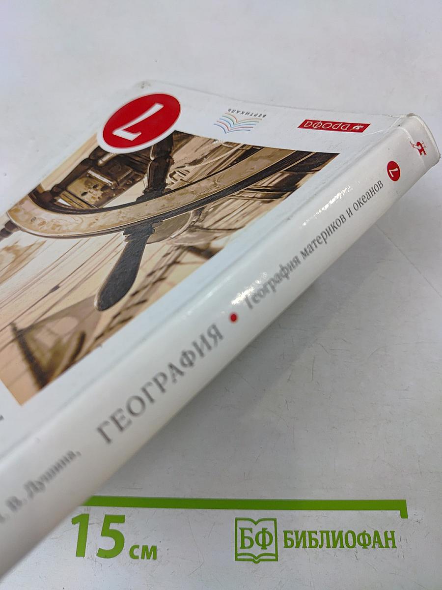 География. География материков и океанов. 7 класс. Учебник