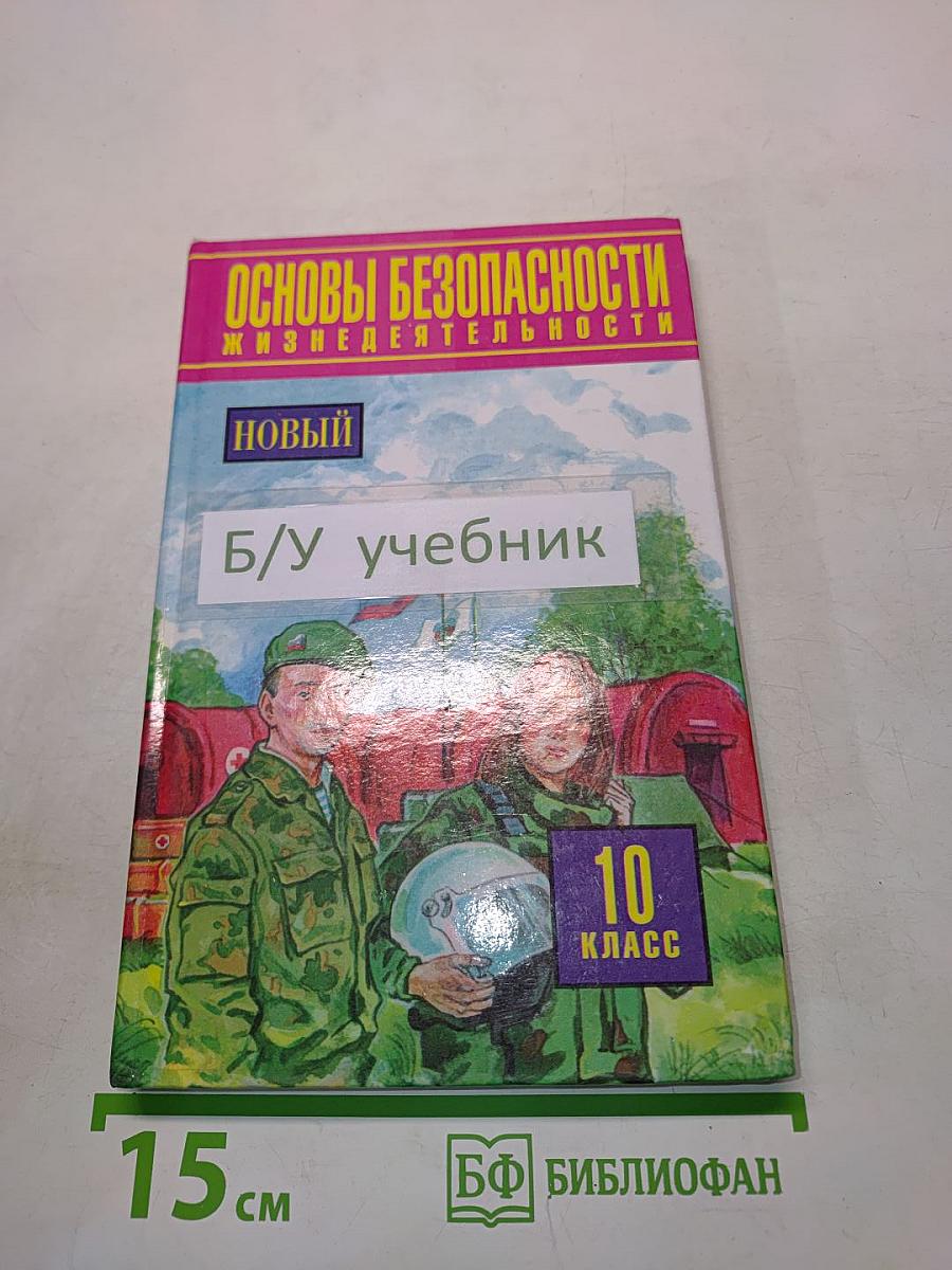 Основы безопасности жизнедеятельности. 10 класс