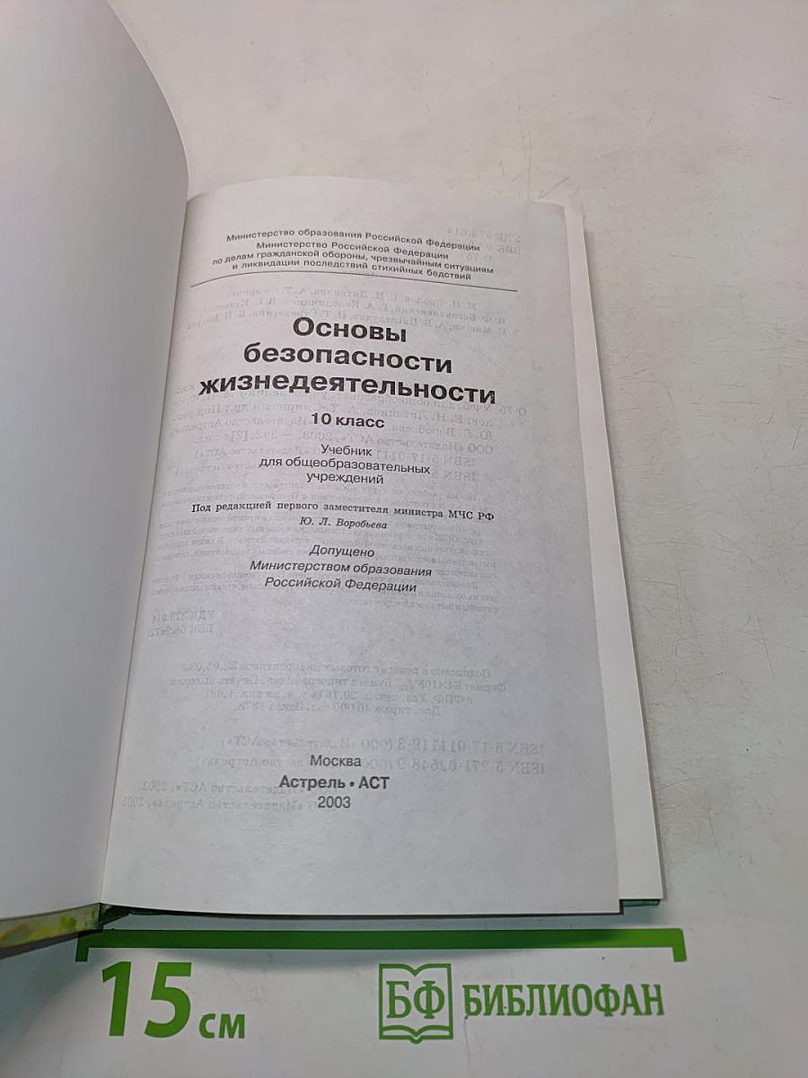 Основы безопасности жизнедеятельности. 10 класс