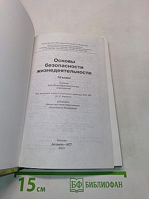 Основы безопасности жизнедеятельности. 10 класс