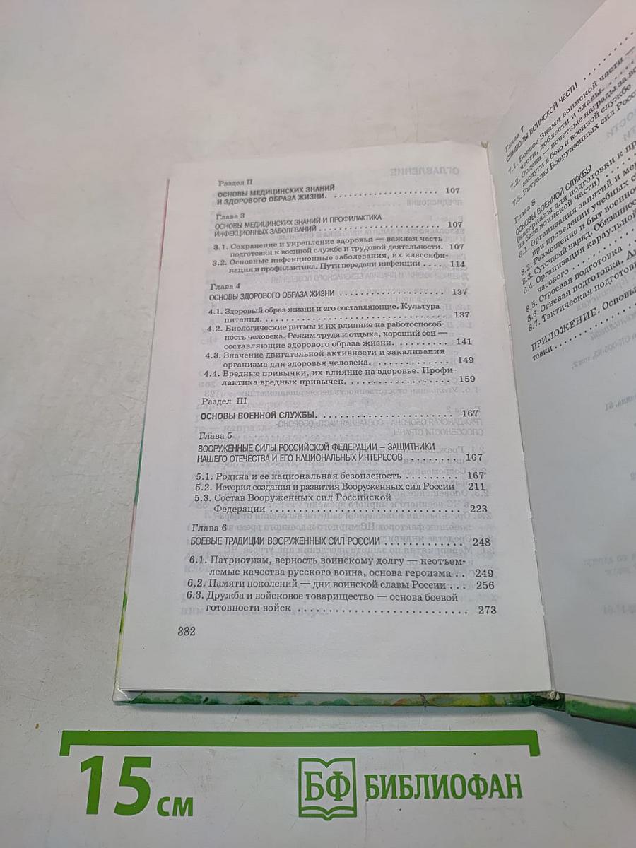 Основы безопасности жизнедеятельности. 10 класс
