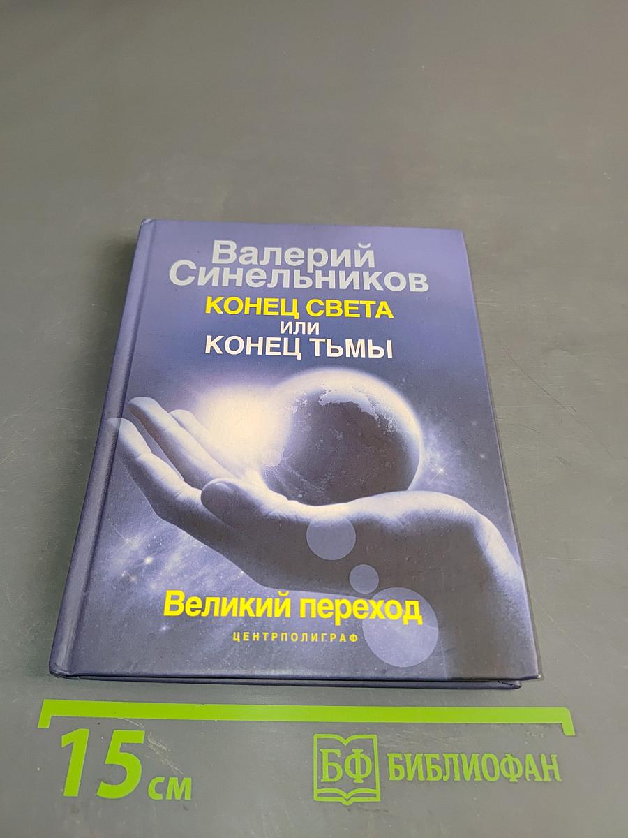 Конец света или конец тьмы. Великий переход