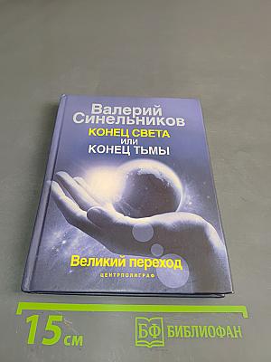 Конец света или конец тьмы. Великий переход