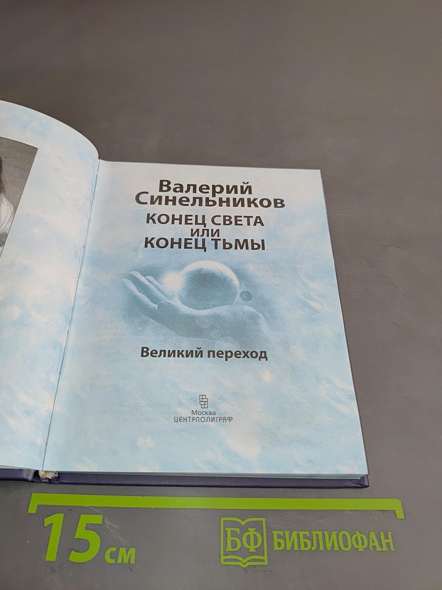 Конец света или конец тьмы. Великий переход