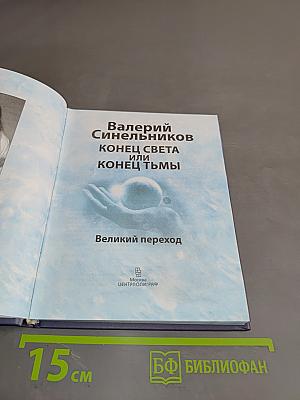 Конец света или конец тьмы. Великий переход