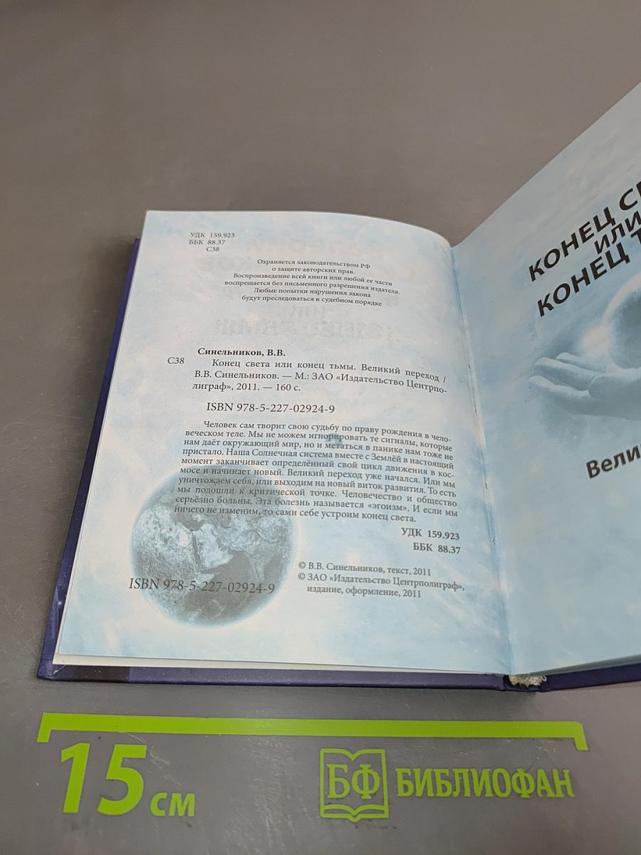 Конец света или конец тьмы. Великий переход