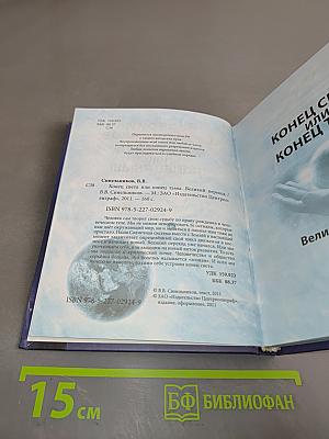 Конец света или конец тьмы. Великий переход