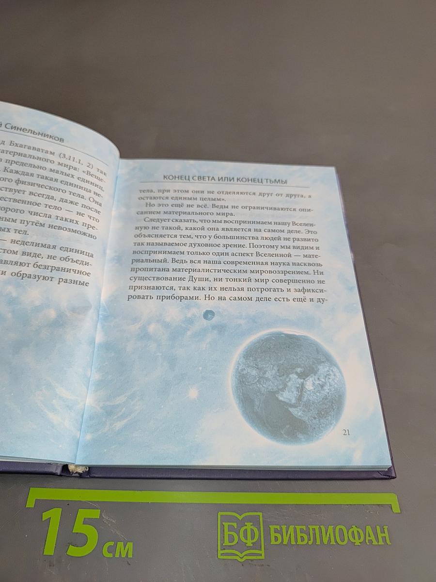 Конец света или конец тьмы. Великий переход