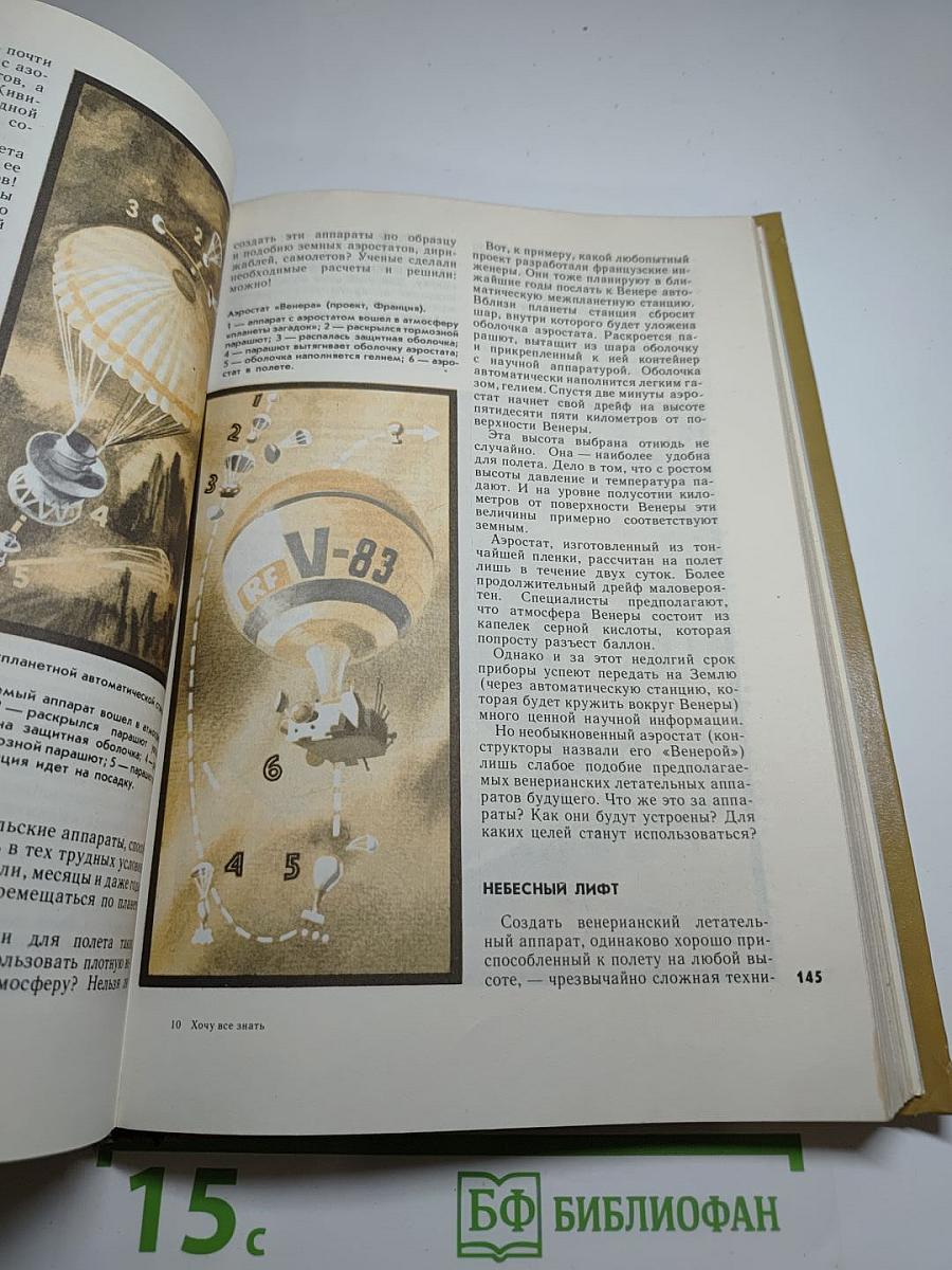 Хочу всё знать: Научно-художественный сборник