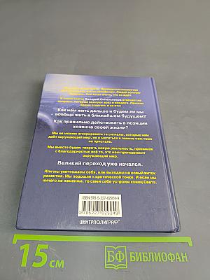 Конец света или конец тьмы. Великий переход