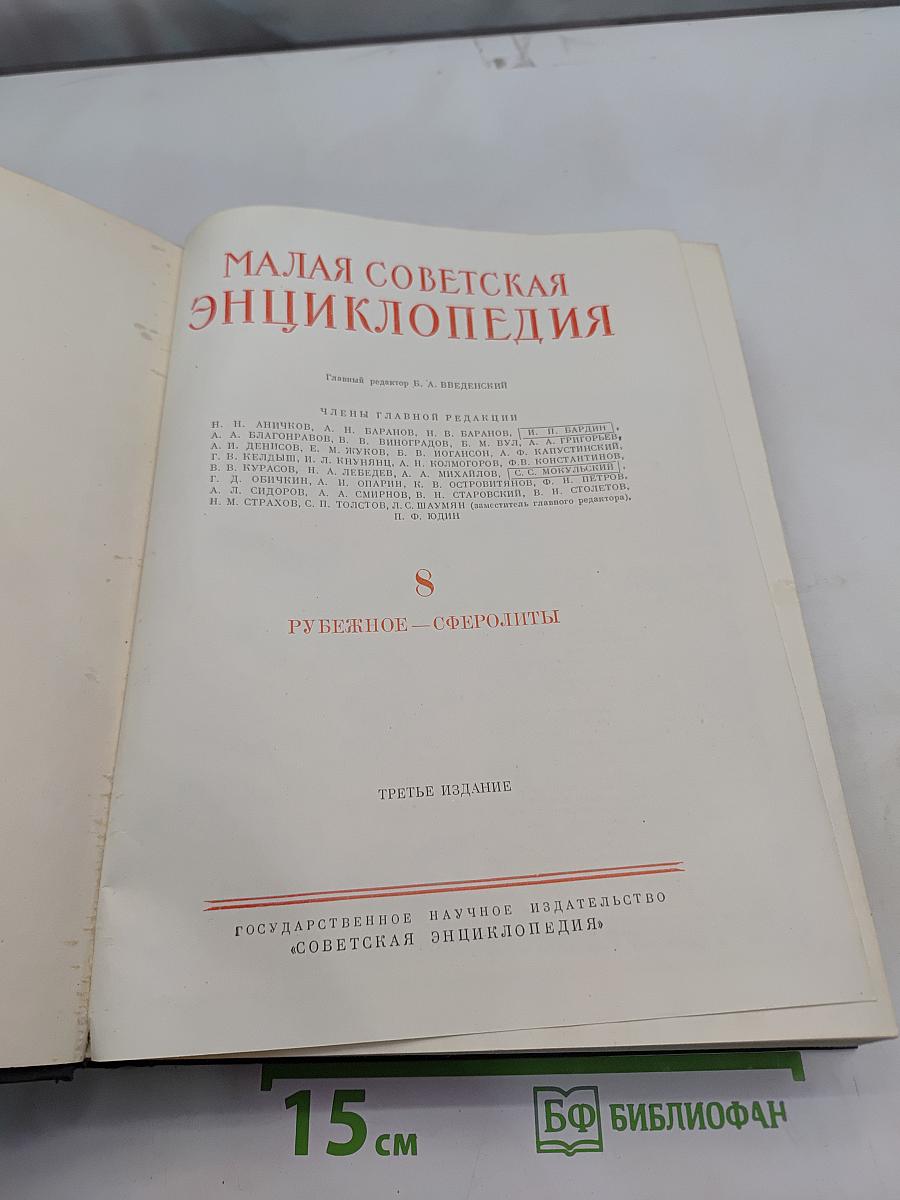 Малая Советская Энциклопедия. Том 8