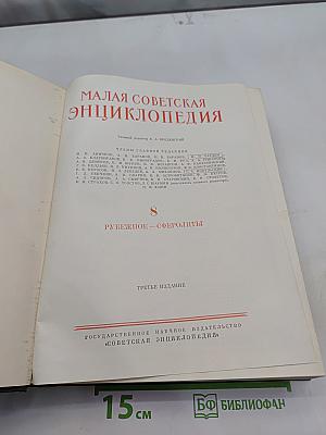 Малая Советская Энциклопедия. Том 8