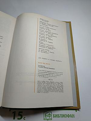 Хочу всё знать: Научно-художественный сборник