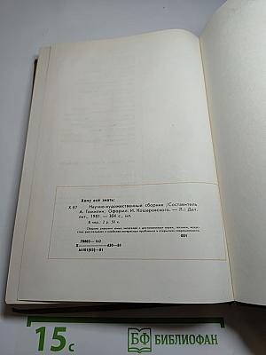 Хочу всё знать: Научно-художественный сборник