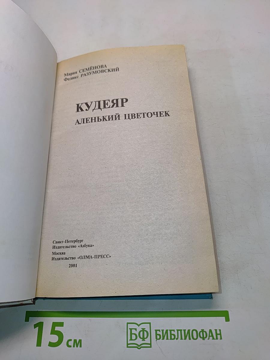 Кудеяр. Алёнький цветочек