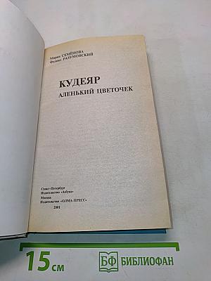 Кудеяр. Алёнький цветочек
