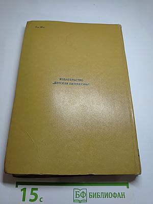 Хочу всё знать: Научно-художественный сборник