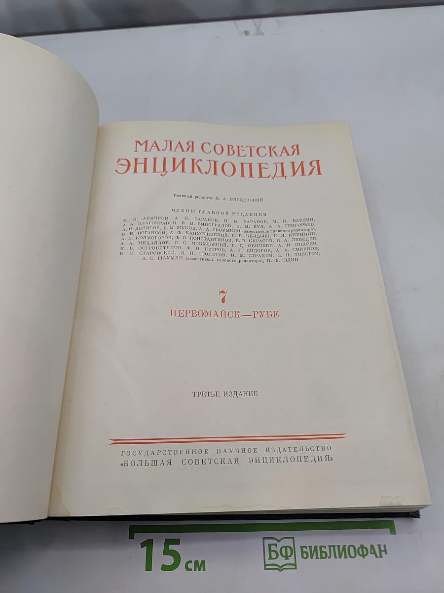 Малая Советская Энциклопедия. Том 7. Первомайск-Рубе
