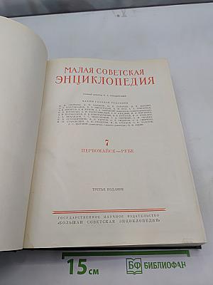 Малая Советская Энциклопедия. Том 7. Первомайск-Рубе