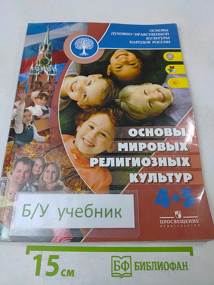 Основы духовно-нравственной культуры народов России. Основы мировых религиозных культур. 4-5 классы. Учебник для общеобразовательных учреждений