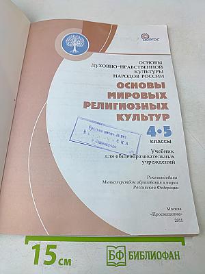 Основы духовно-нравственной культуры народов России. Основы мировых религиозных культур. 4-5 классы. Учебник для общеобразовательных учреждений