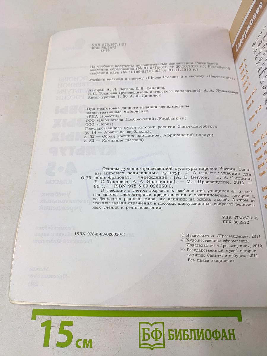 Основы духовно-нравственной культуры народов России. Основы мировых религиозных культур. 4-5 классы. Учебник для общеобразовательных учреждений