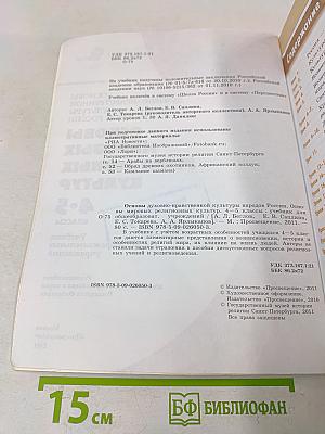 Основы духовно-нравственной культуры народов России. Основы мировых религиозных культур. 4-5 классы. Учебник для общеобразовательных учреждений