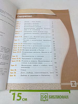 Основы духовно-нравственной культуры народов России. Основы мировых религиозных культур. 4-5 классы. Учебник для общеобразовательных учреждений