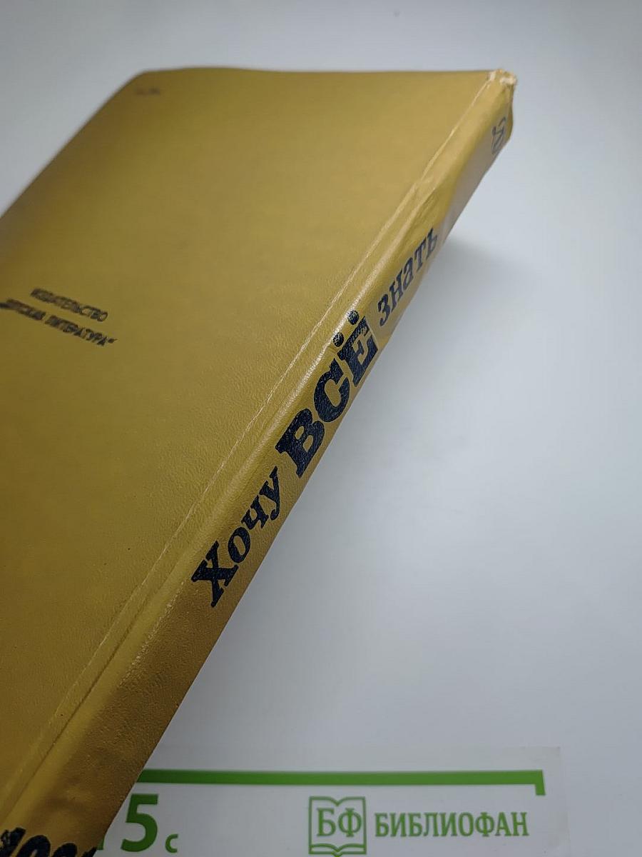 Хочу всё знать: Научно-художественный сборник