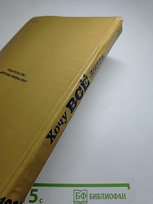 Хочу всё знать: Научно-художественный сборник