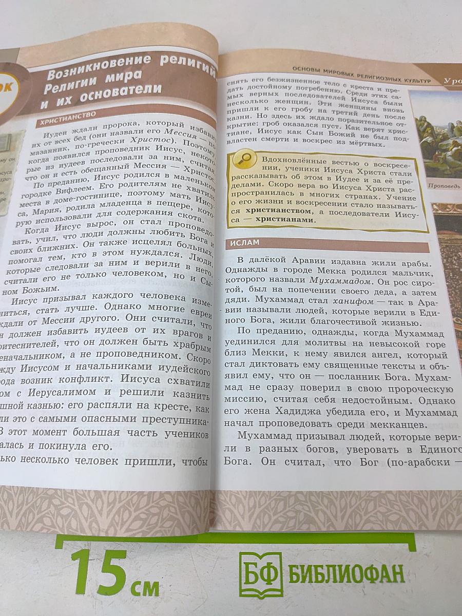 Основы духовно-нравственной культуры народов России. Основы мировых религиозных культур. 4-5 классы. Учебник для общеобразовательных учреждений