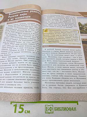 Основы духовно-нравственной культуры народов России. Основы мировых религиозных культур. 4-5 классы. Учебник для общеобразовательных учреждений