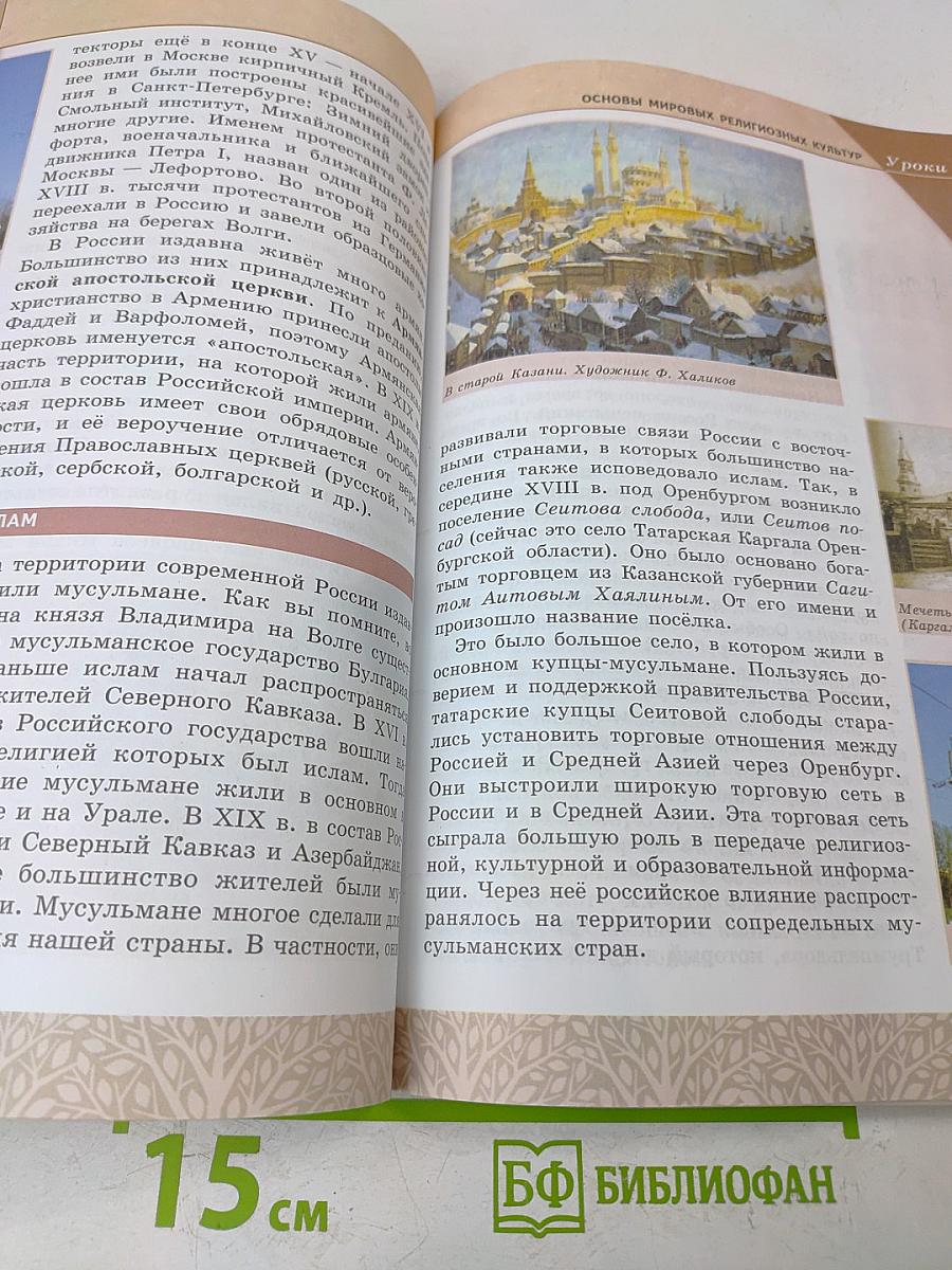 Основы духовно-нравственной культуры народов России. Основы мировых религиозных культур. 4-5 классы. Учебник для общеобразовательных учреждений