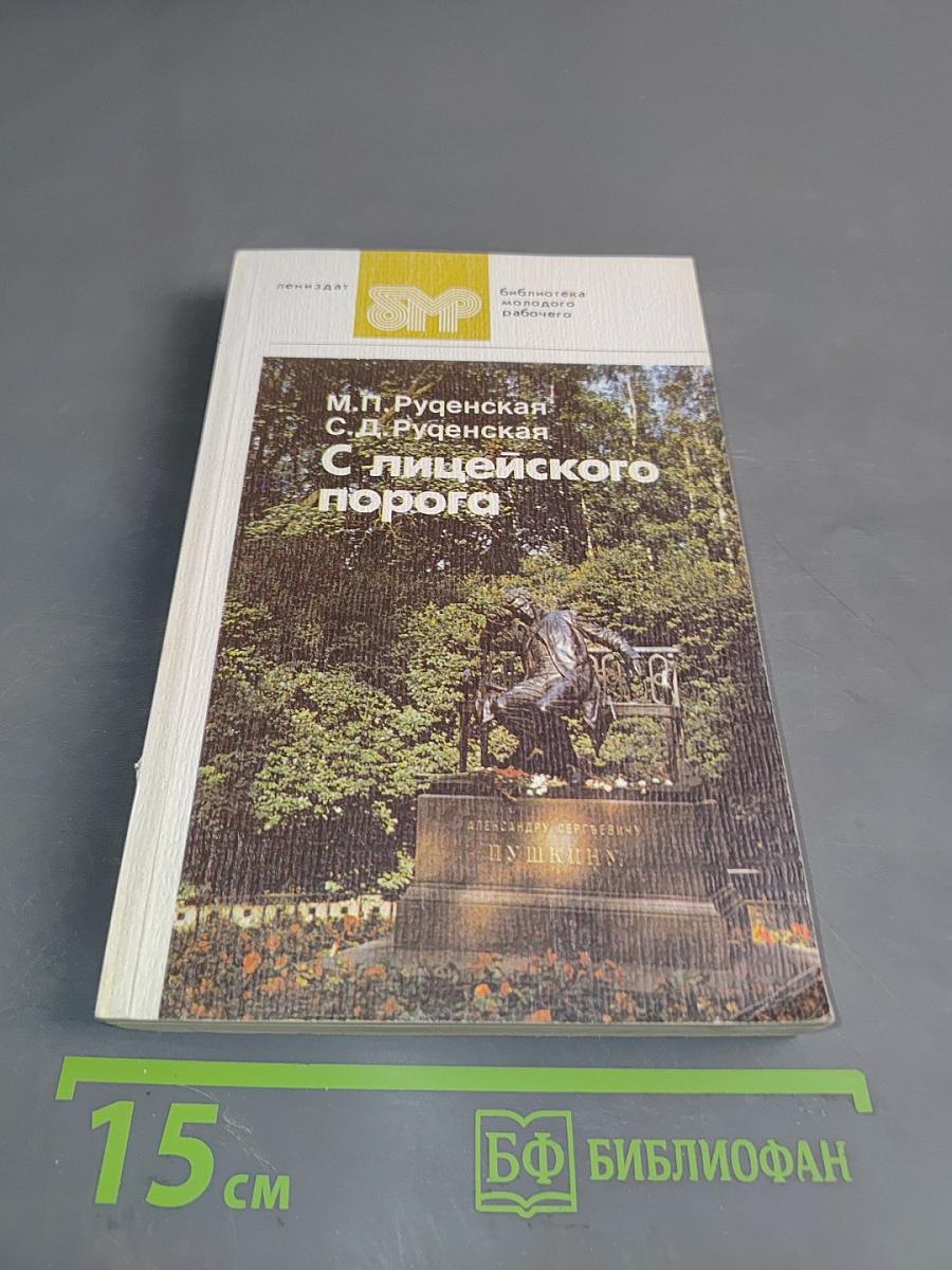 С лицеиского порога
