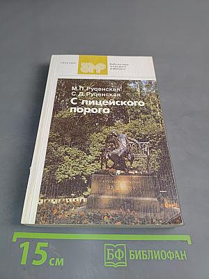 С лицеиского порога