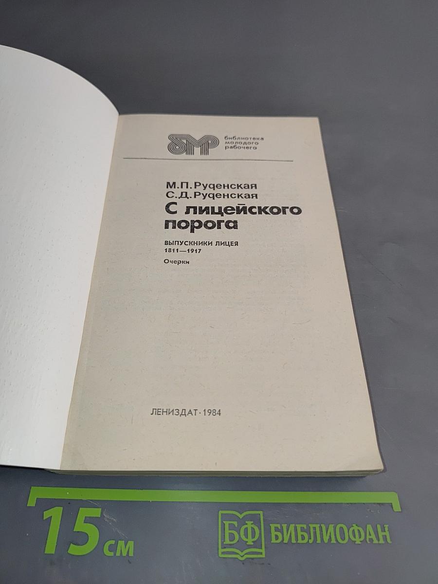 С лицеиского порога