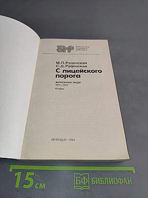 С лицеиского порога