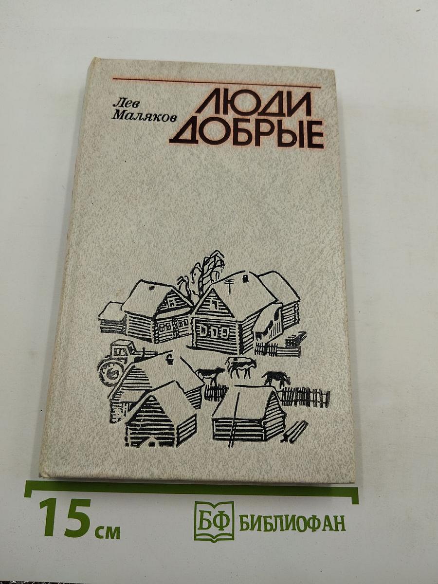 Люди Добрые