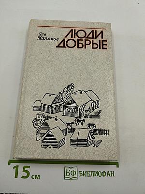 Люди Добрые
