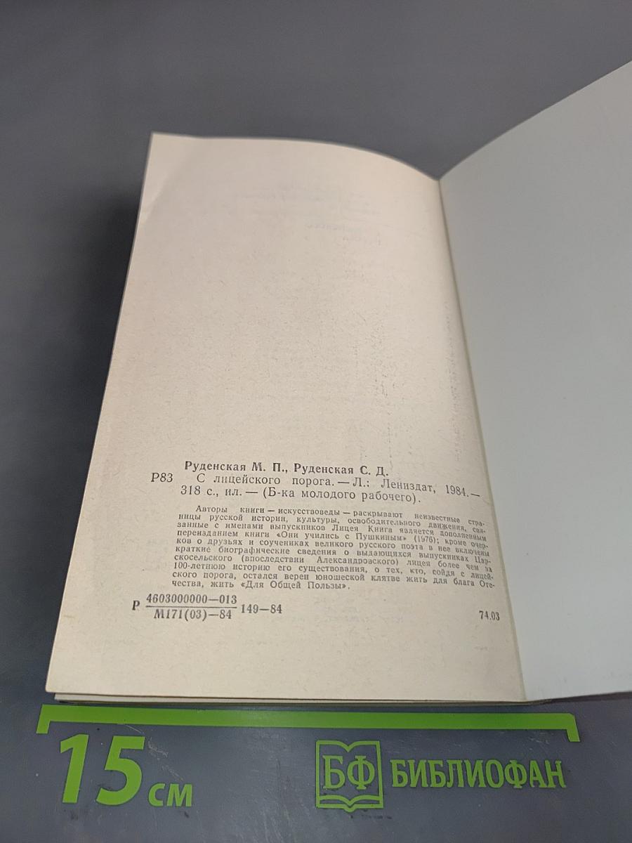 С лицеиского порога