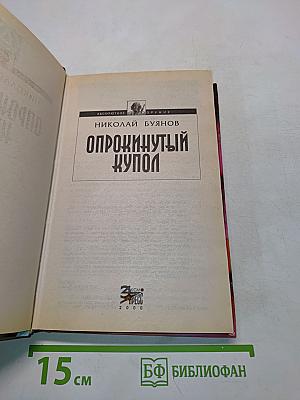 Опрокинутый купол