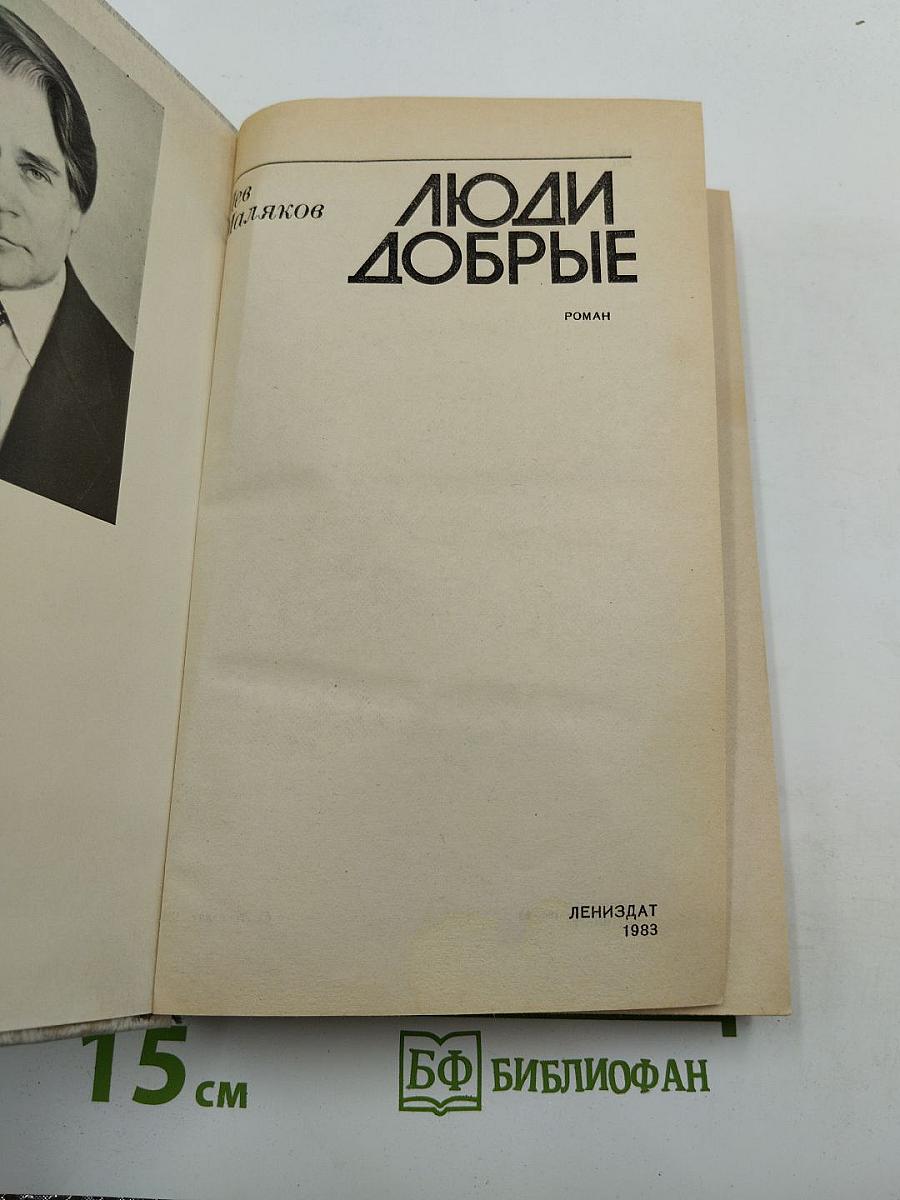 Люди Добрые