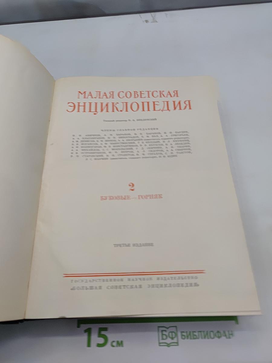 Малая Советская Энциклопедия. Том 2. Бобровые-Горняк