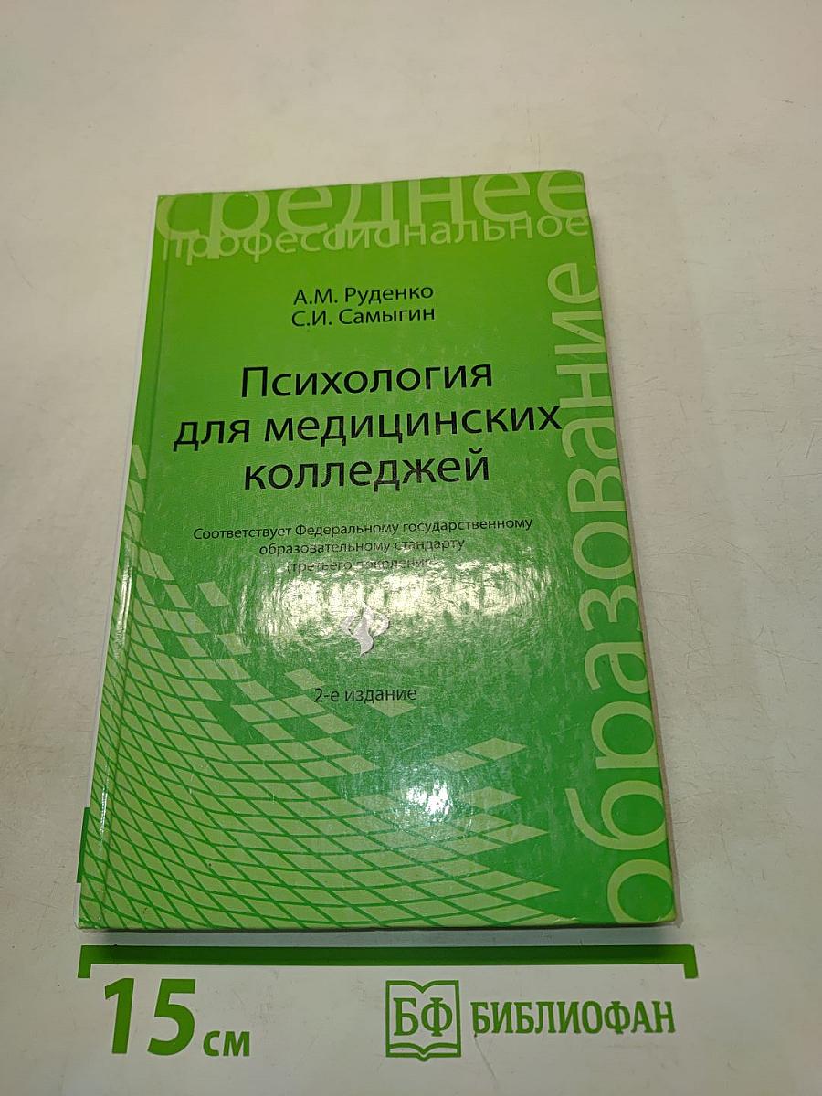 Психология для медицинских колледжей