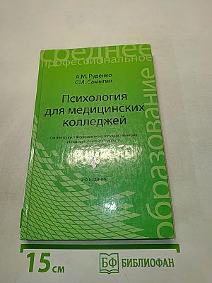 Психология для медицинских колледжей
