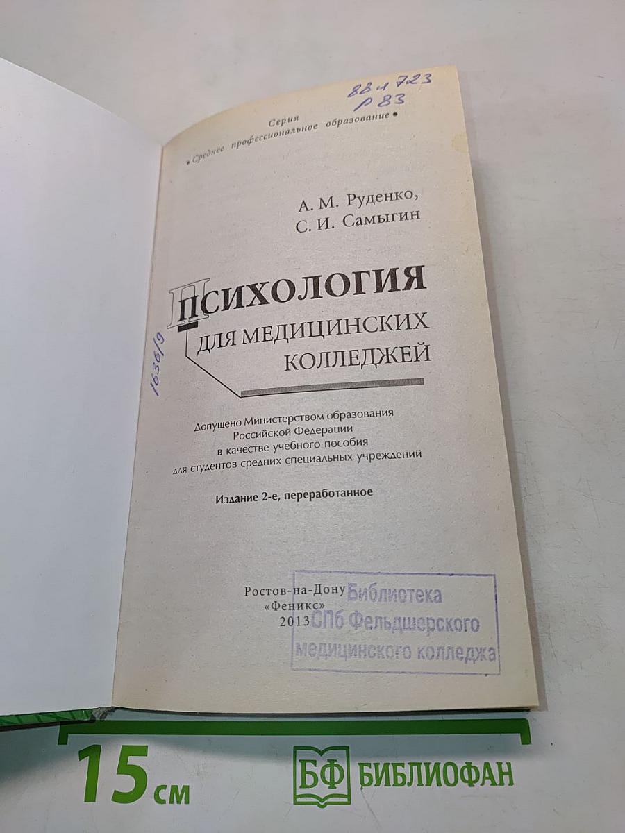 Психология для медицинских колледжей