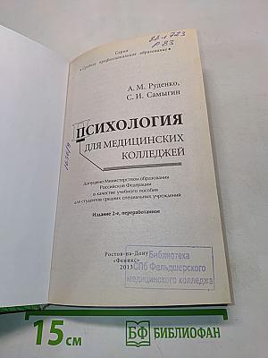 Психология для медицинских колледжей